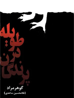 پرندگان در طویله